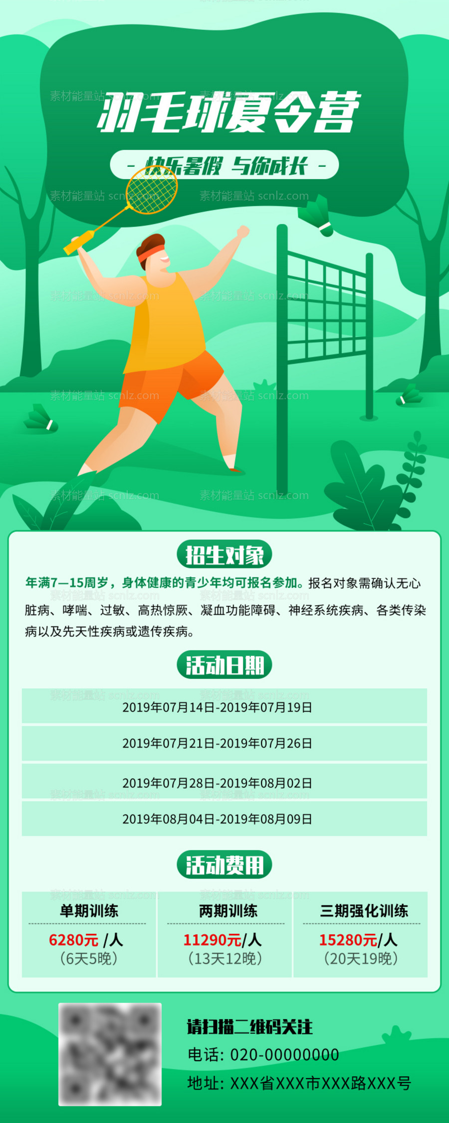 素材能量站-暑假羽毛球夏令营招生活动长图海报