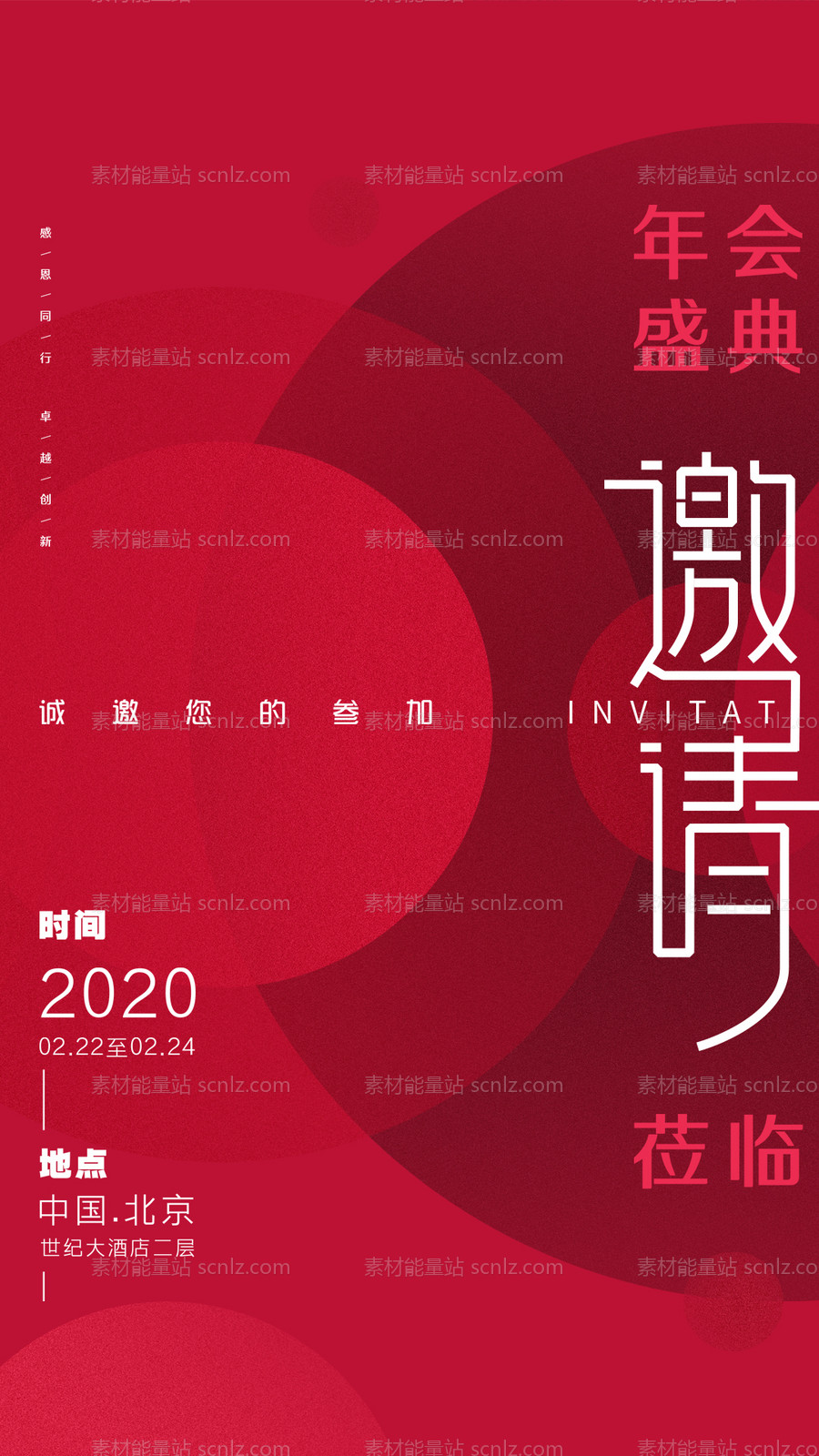 素材能量站-2020年会盛典邀请函海报