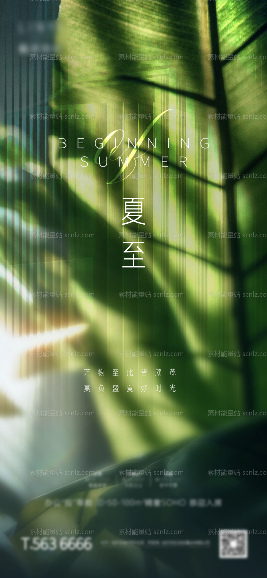 素材能量站-地产夏至海报