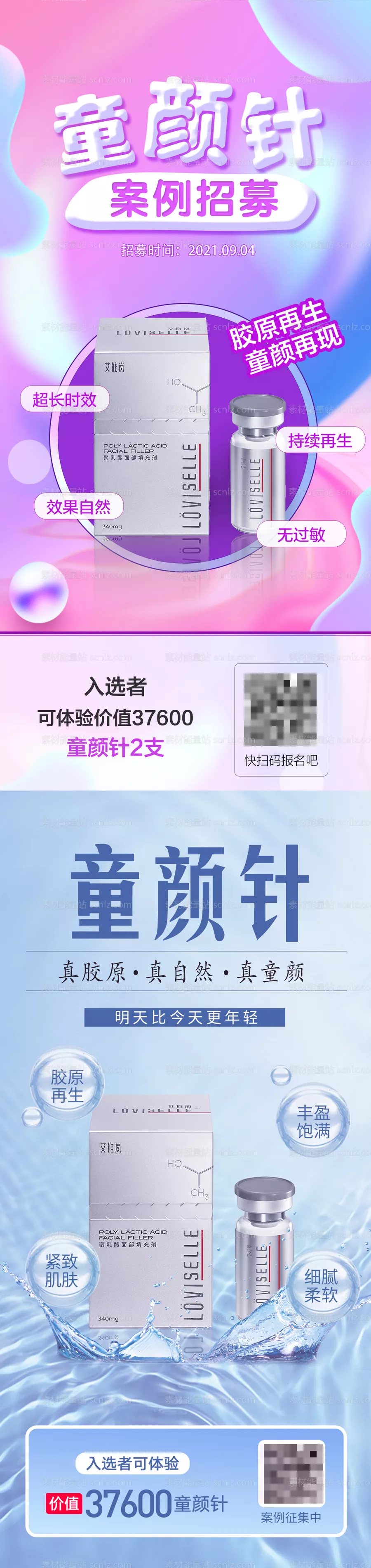 素材能量站-医美护肤品水光童颜针海报