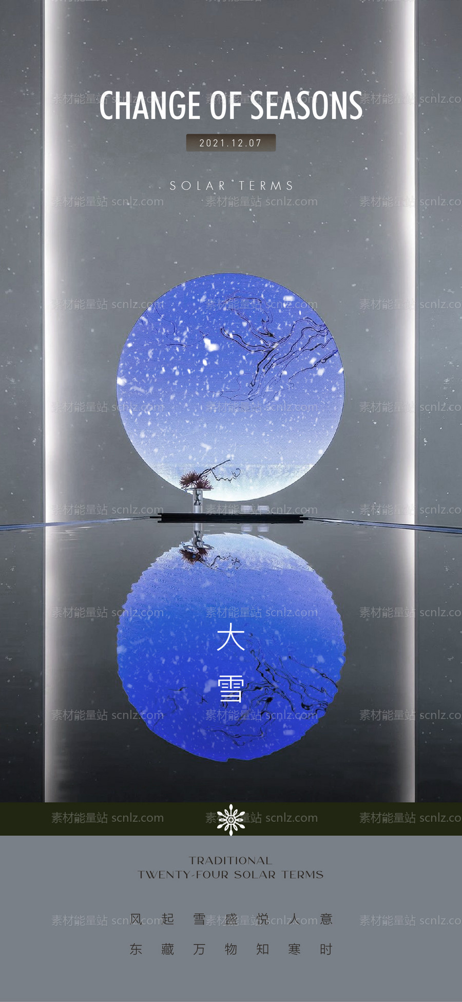 素材能量站-地产节气大雪海报