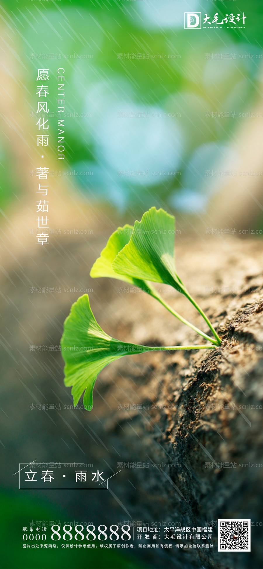 素材能量站-立春雨水节气移动端海报