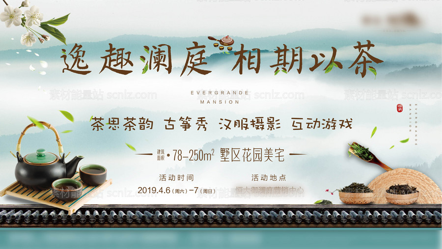 素材能量站-茶叶品茶暖场活动广告展板海报