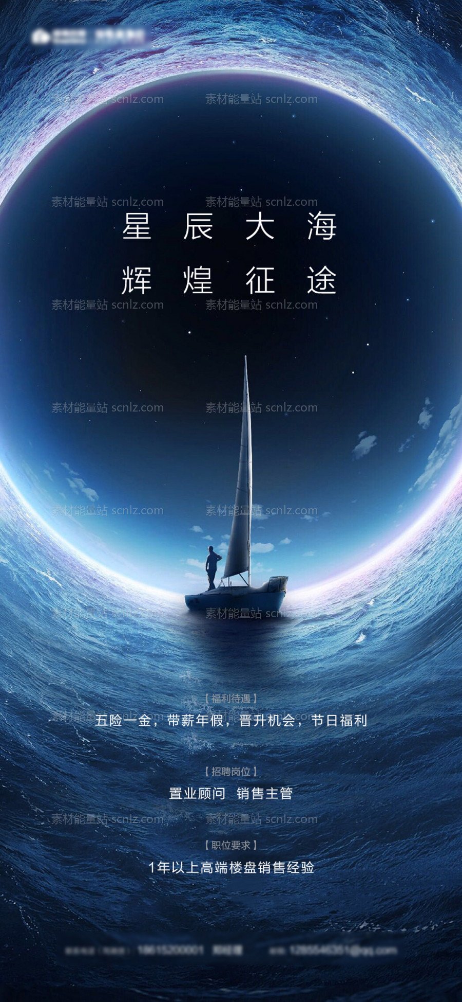 素材能量站-房地产大气星辰大海招聘移动端海报