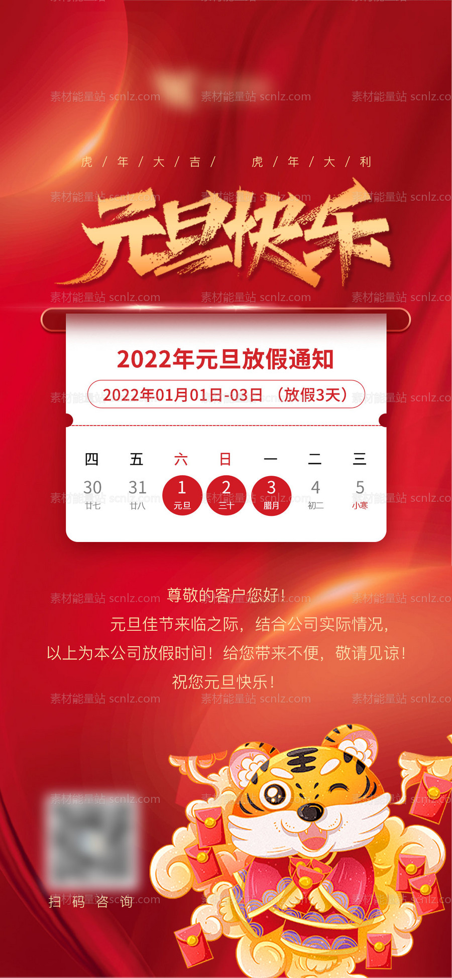 素材能量站-2022虎年元旦新年放假通知海报