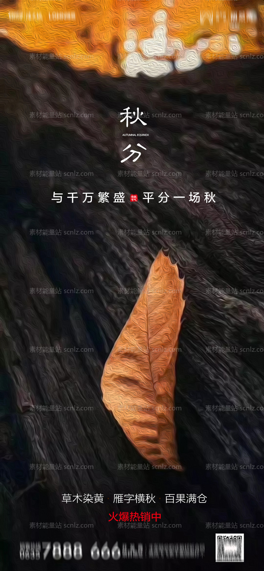 素材能量站-地产秋分海报