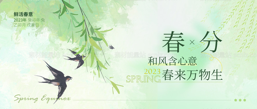 素材能量站-春分公众号banner