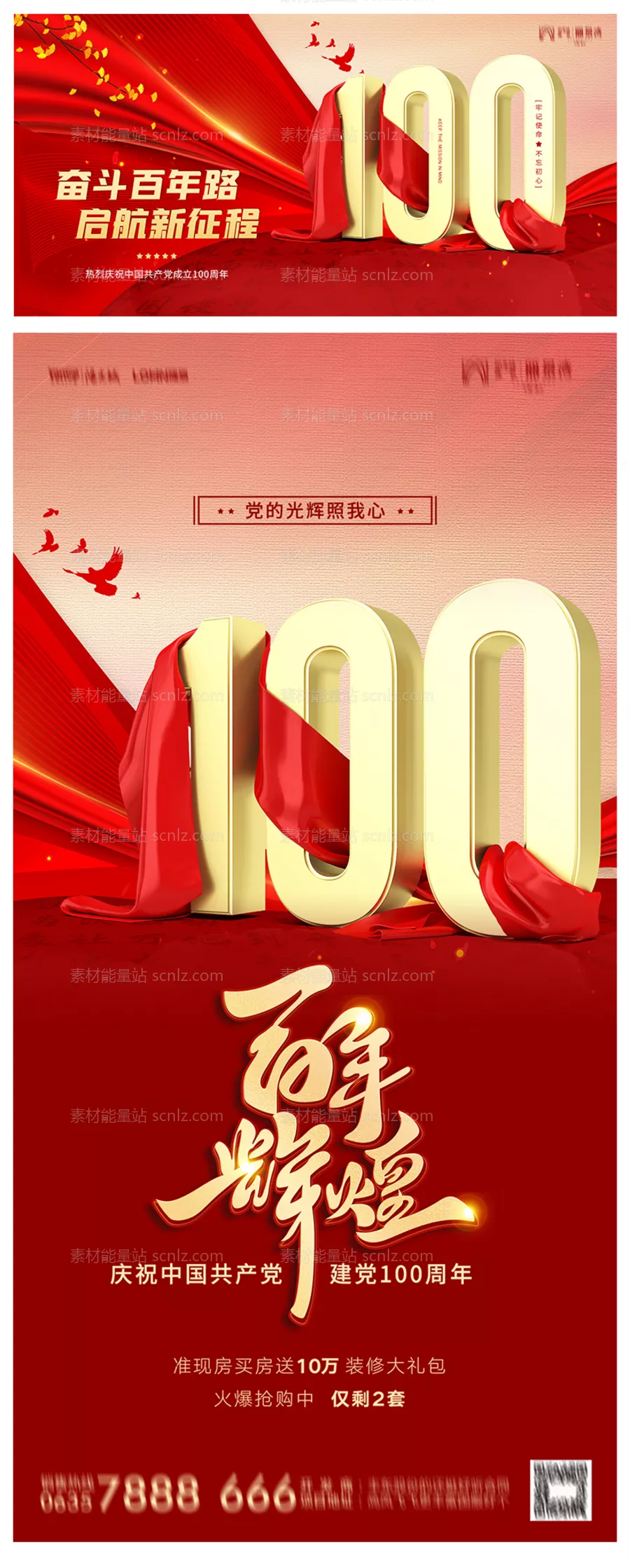 素材能量站-地产建党节100周年海报