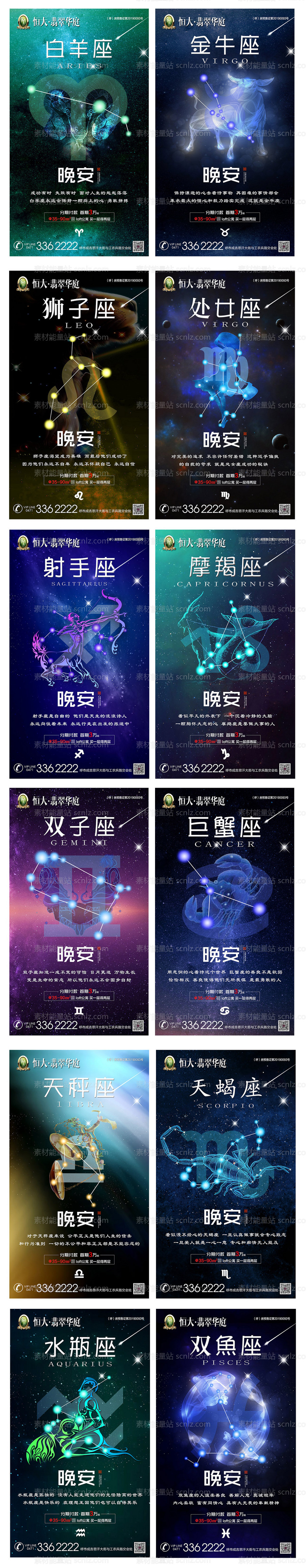 素材能量站-12星座地产海报(TIF用PS打开)