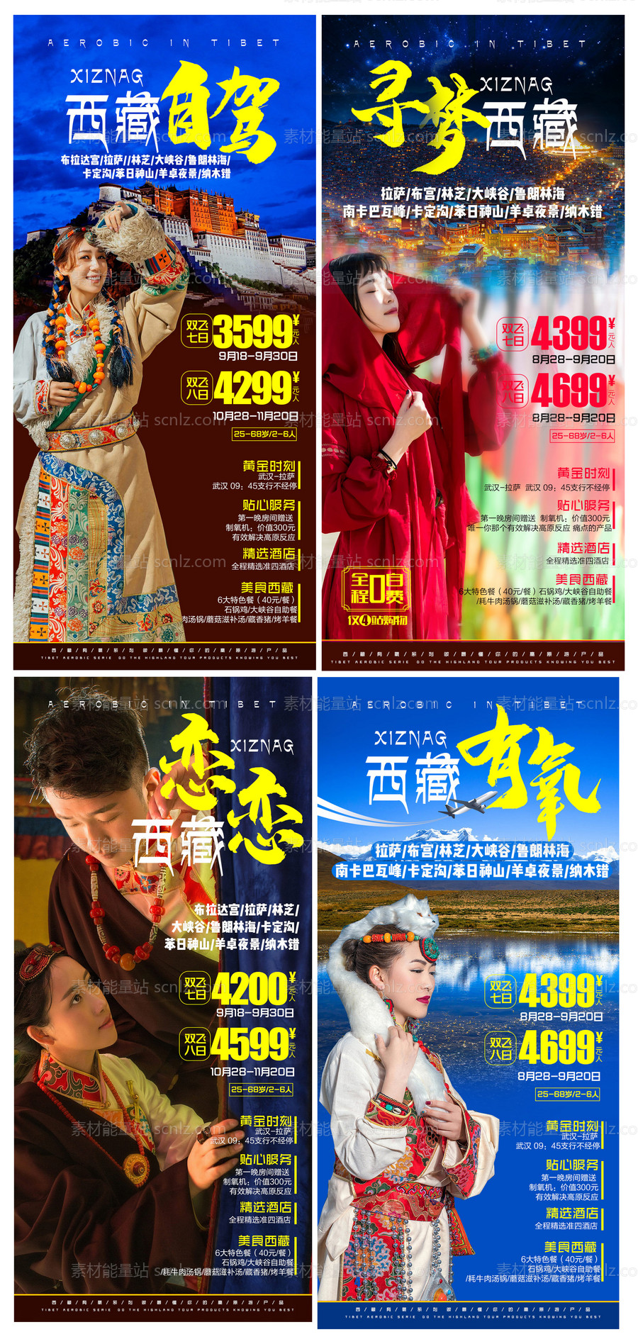 素材能量站-西藏系列旅游海报