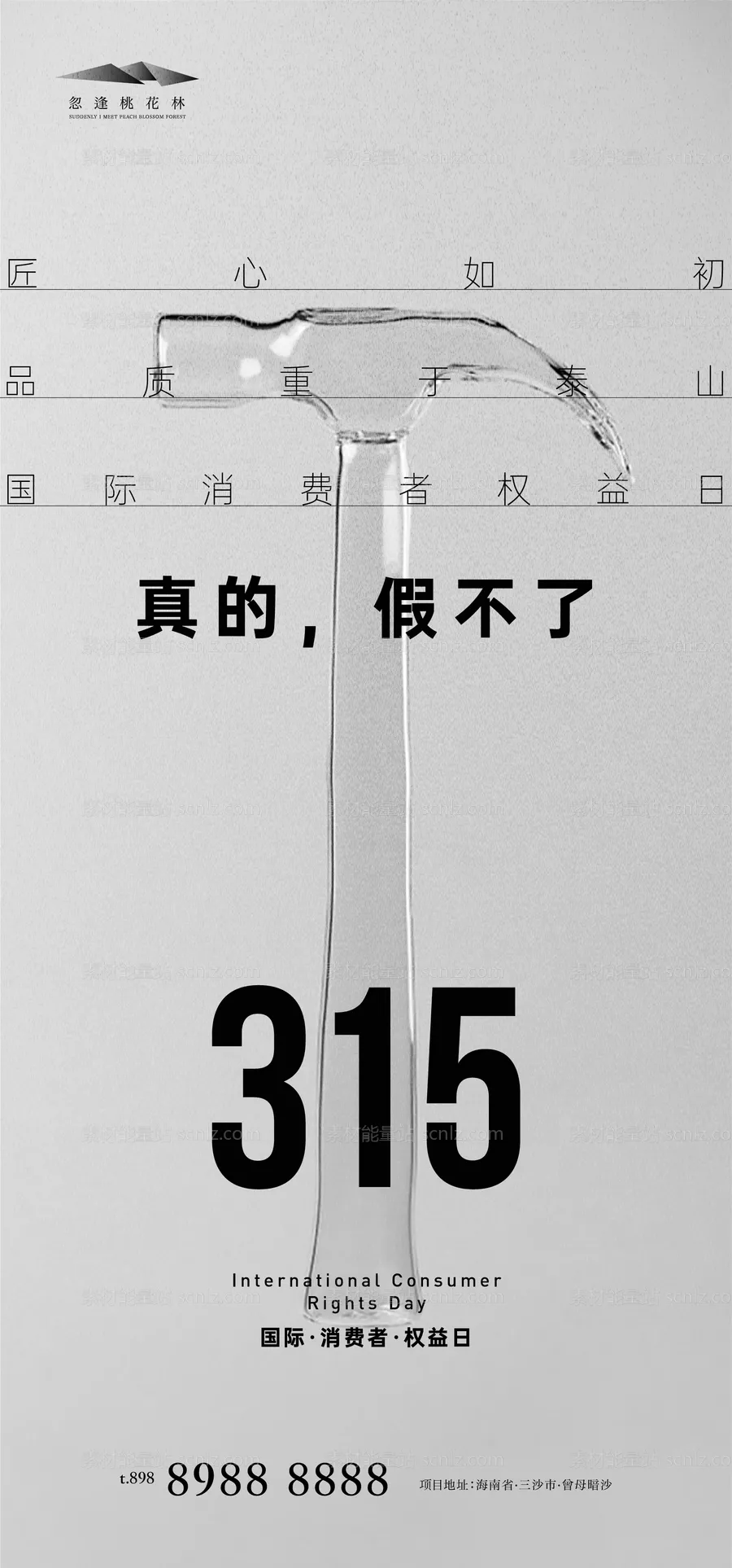 素材能量站-315国际消费者权益日海报