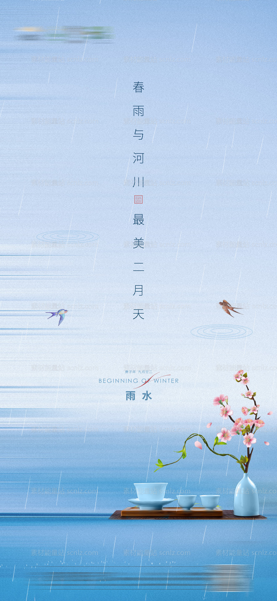 素材能量站-唯美雨水节气刷屏海报