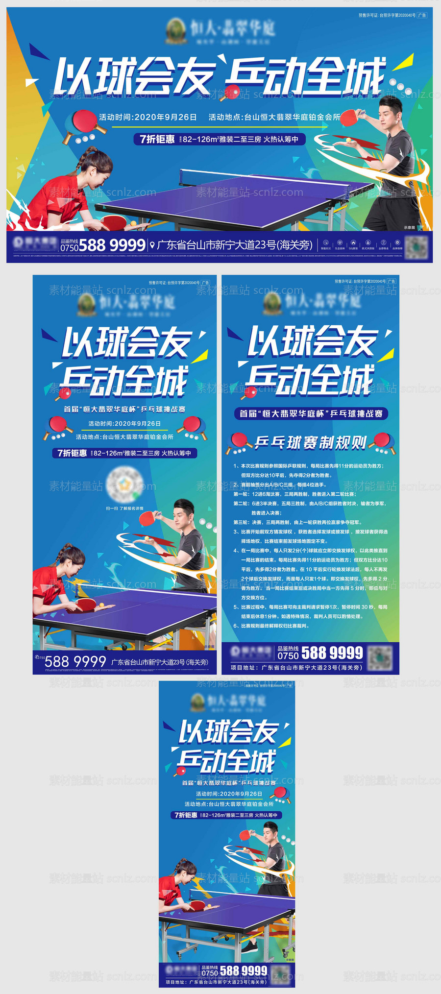 素材能量站-地产暖场活动乒乓球比赛活动系列物料