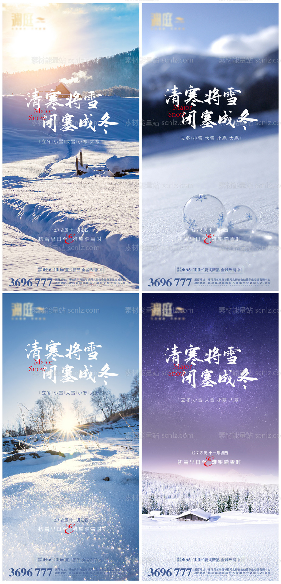 素材能量站-立冬小雪大雪大寒小寒节气海报