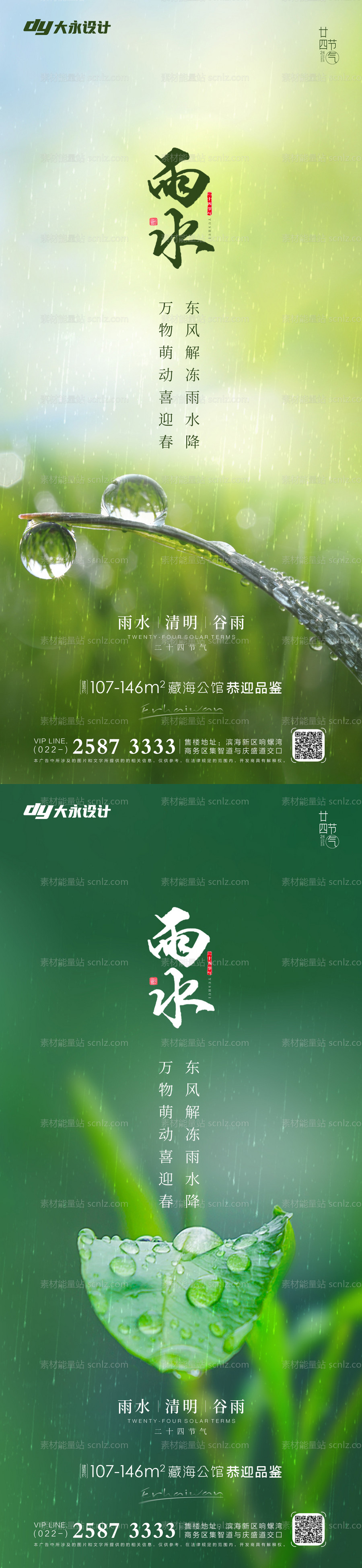 素材能量站-雨水节气系列海报