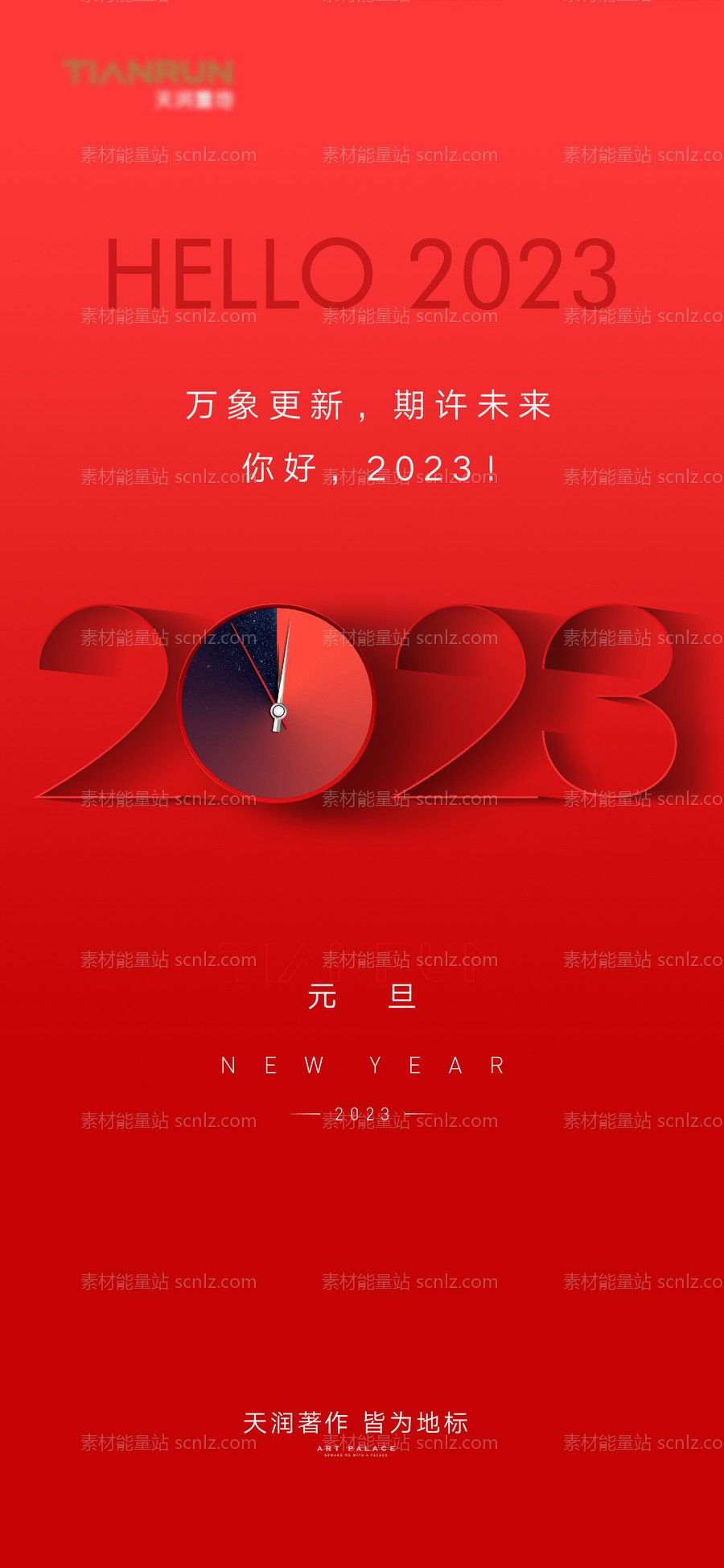 素材能量站-2023元旦新年春节海报