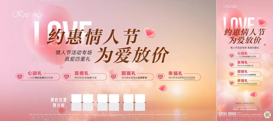 素材能量站-情人节活动海报