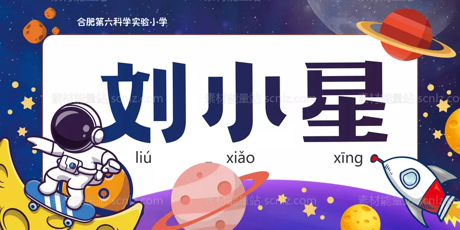 素材能量站-小学生幼儿园姓名牌