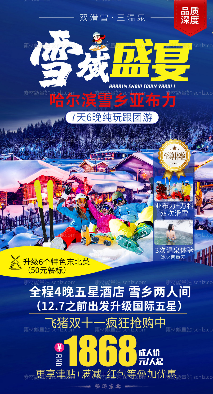 素材能量站-东北雪乡哈尔滨滑雪旅游海报