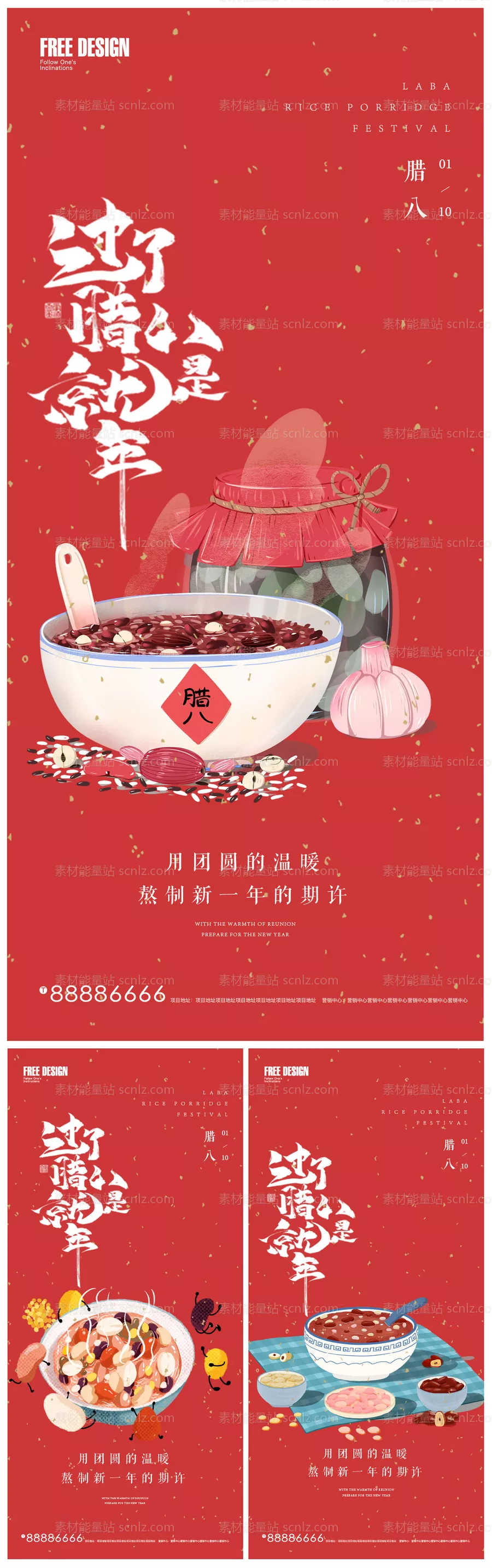 素材能量站-地产腊八节插画系列海报