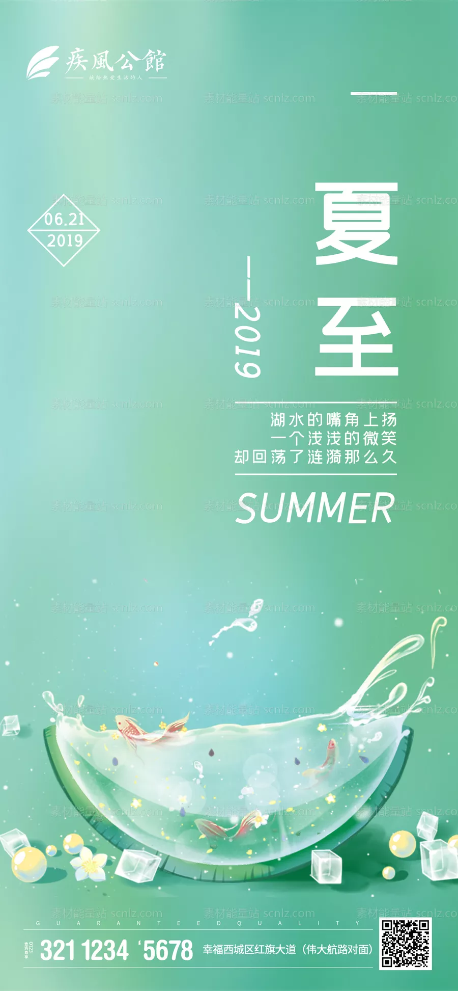 素材能量站-地产创意清凉西瓜夏至节气移动端海报