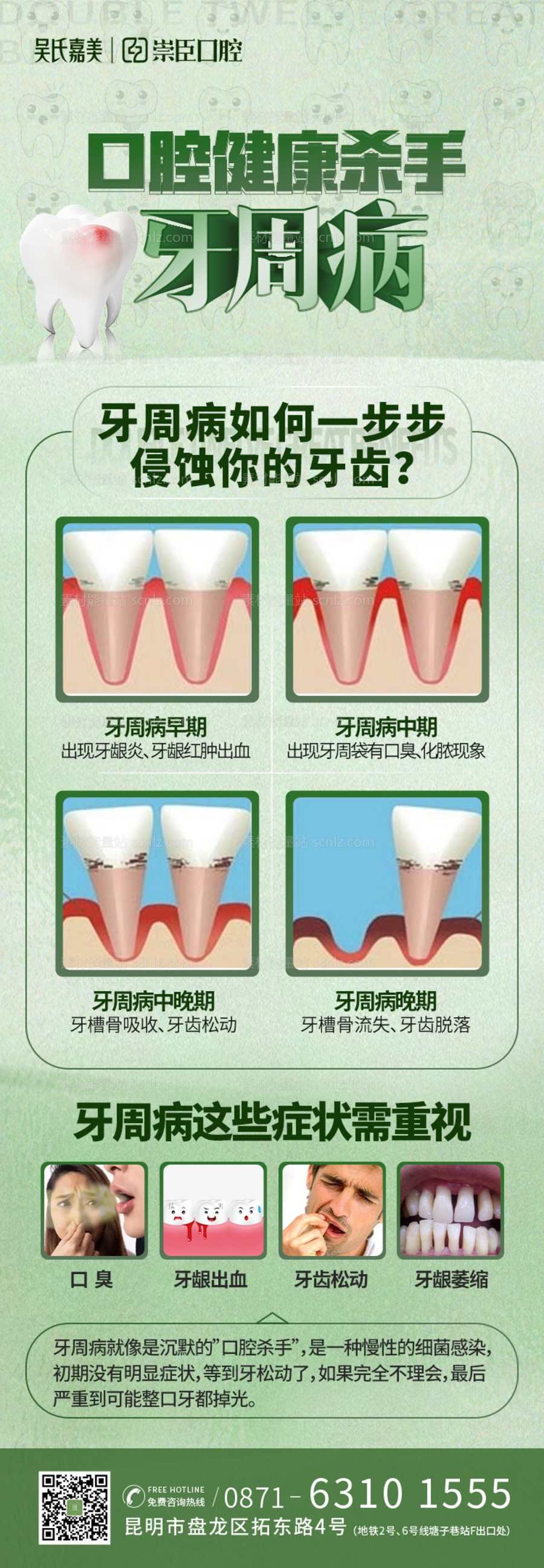 素材能量站-牙周病科普海报