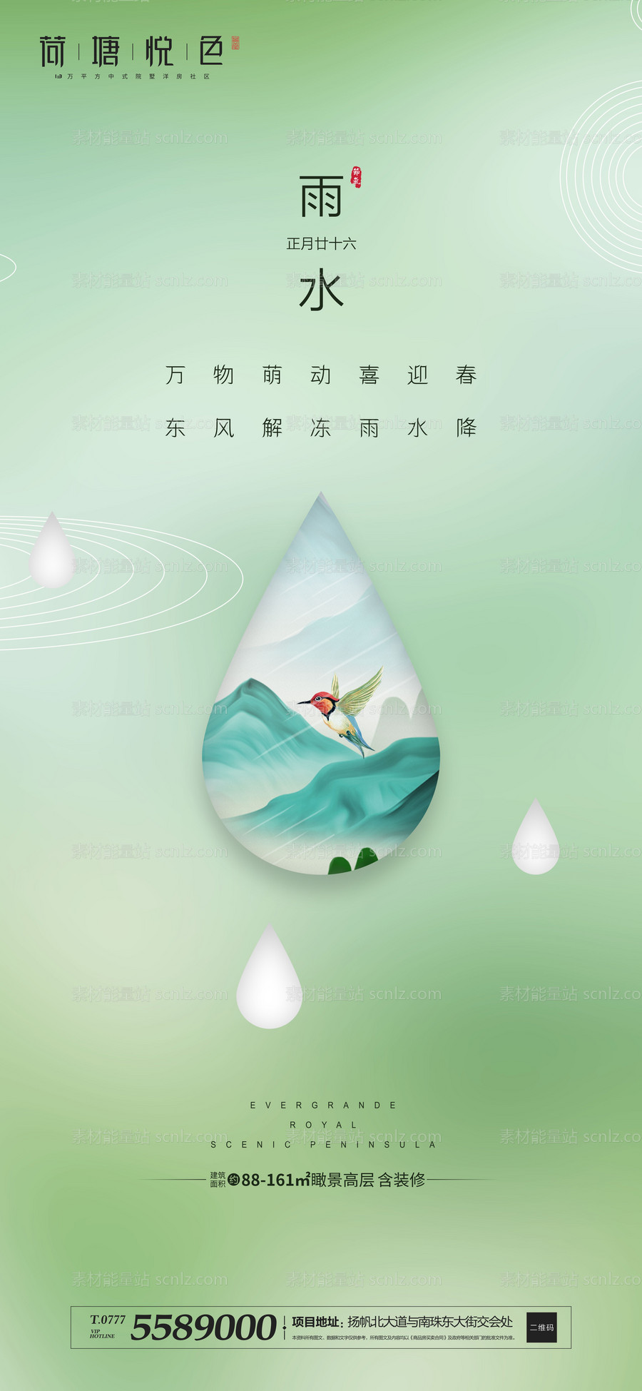 素材能量站-地产古风节气雨水海报