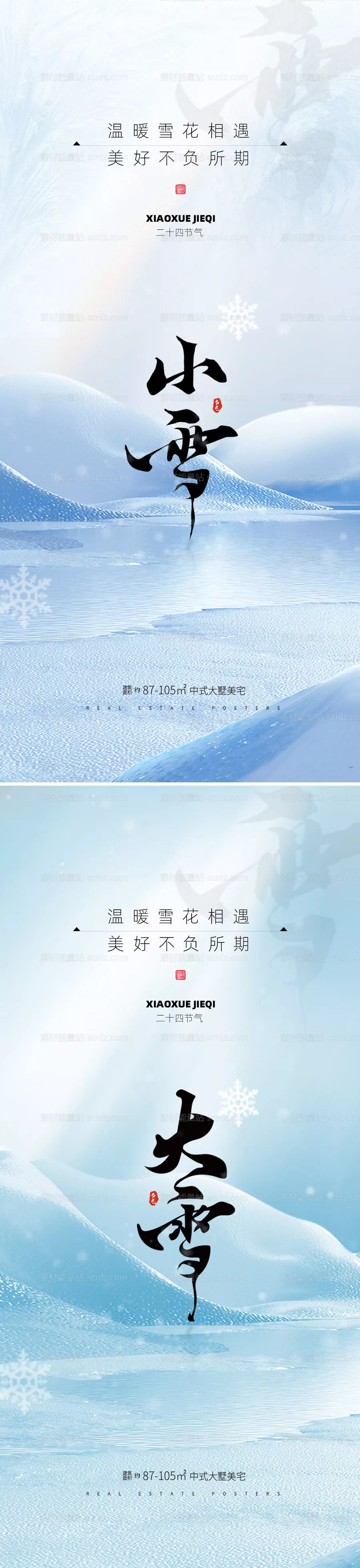 素材能量站-地产小雪大雪节气海报