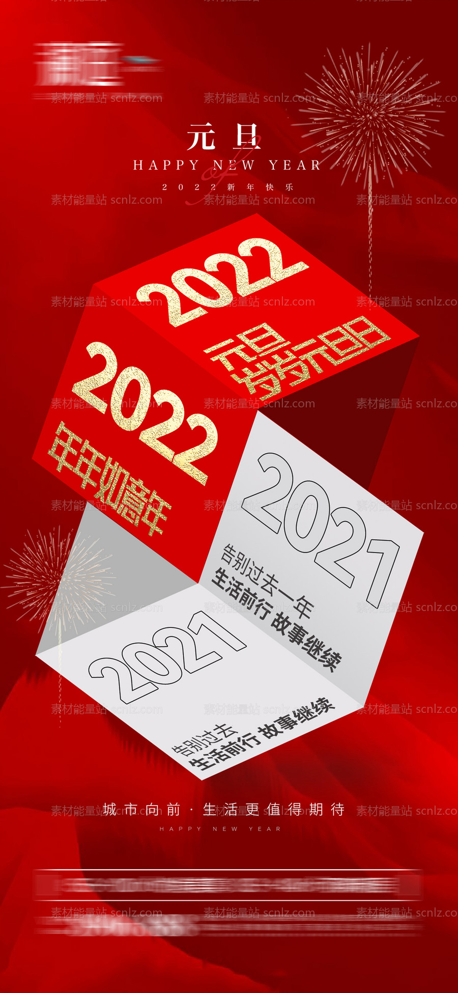 素材能量站-2022元旦新年喜庆海报