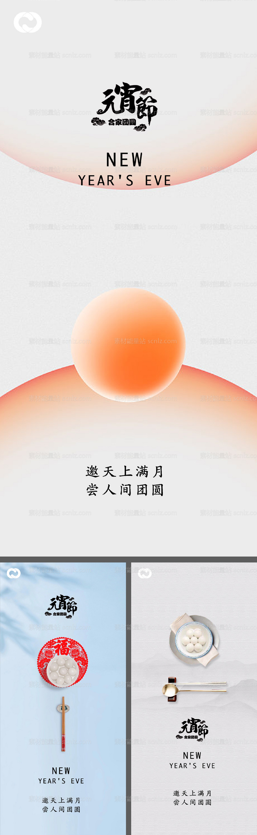 素材能量站-元宵节除夕小年微信海报