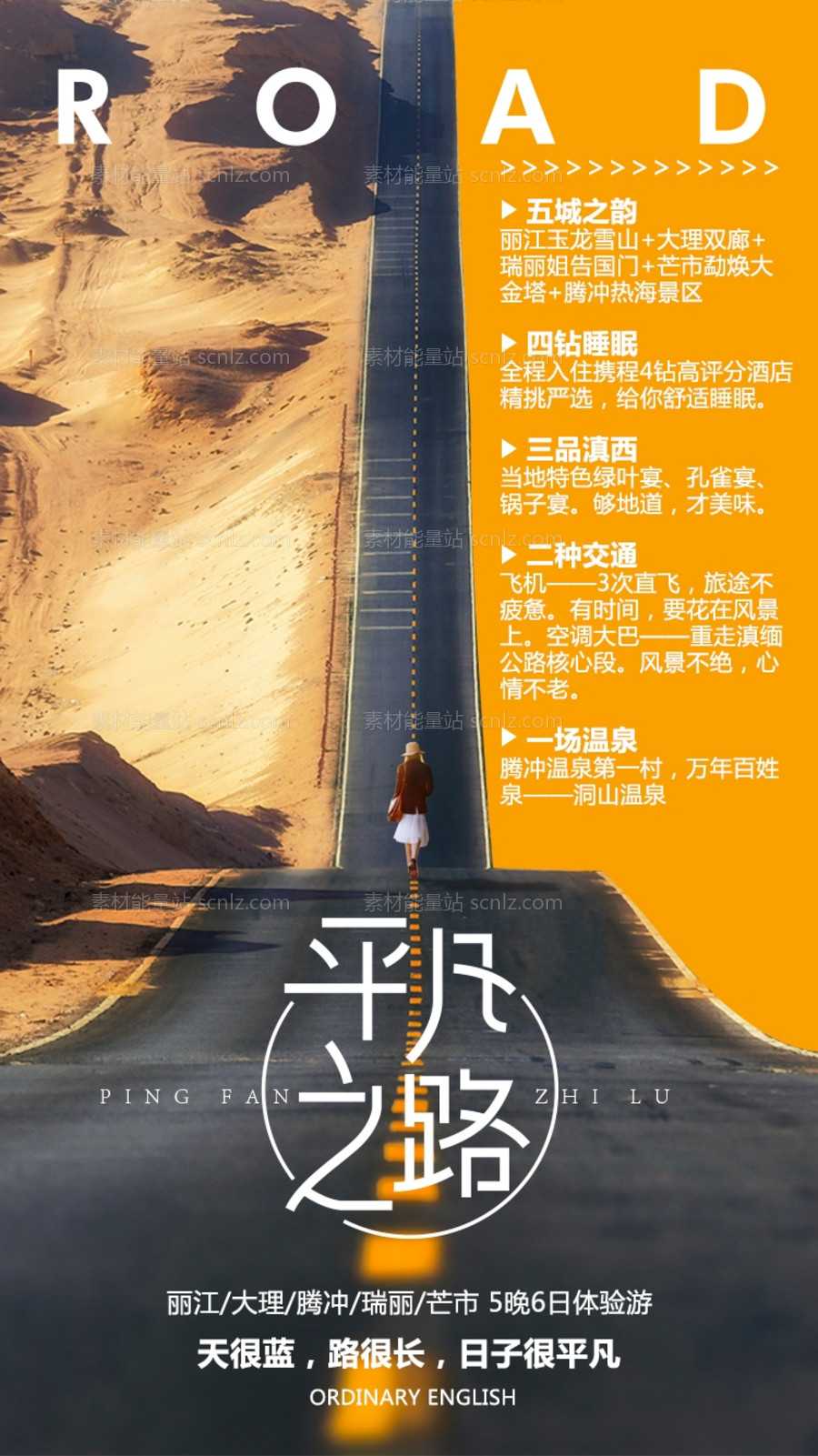 素材能量站-平凡之路云南旅游海报