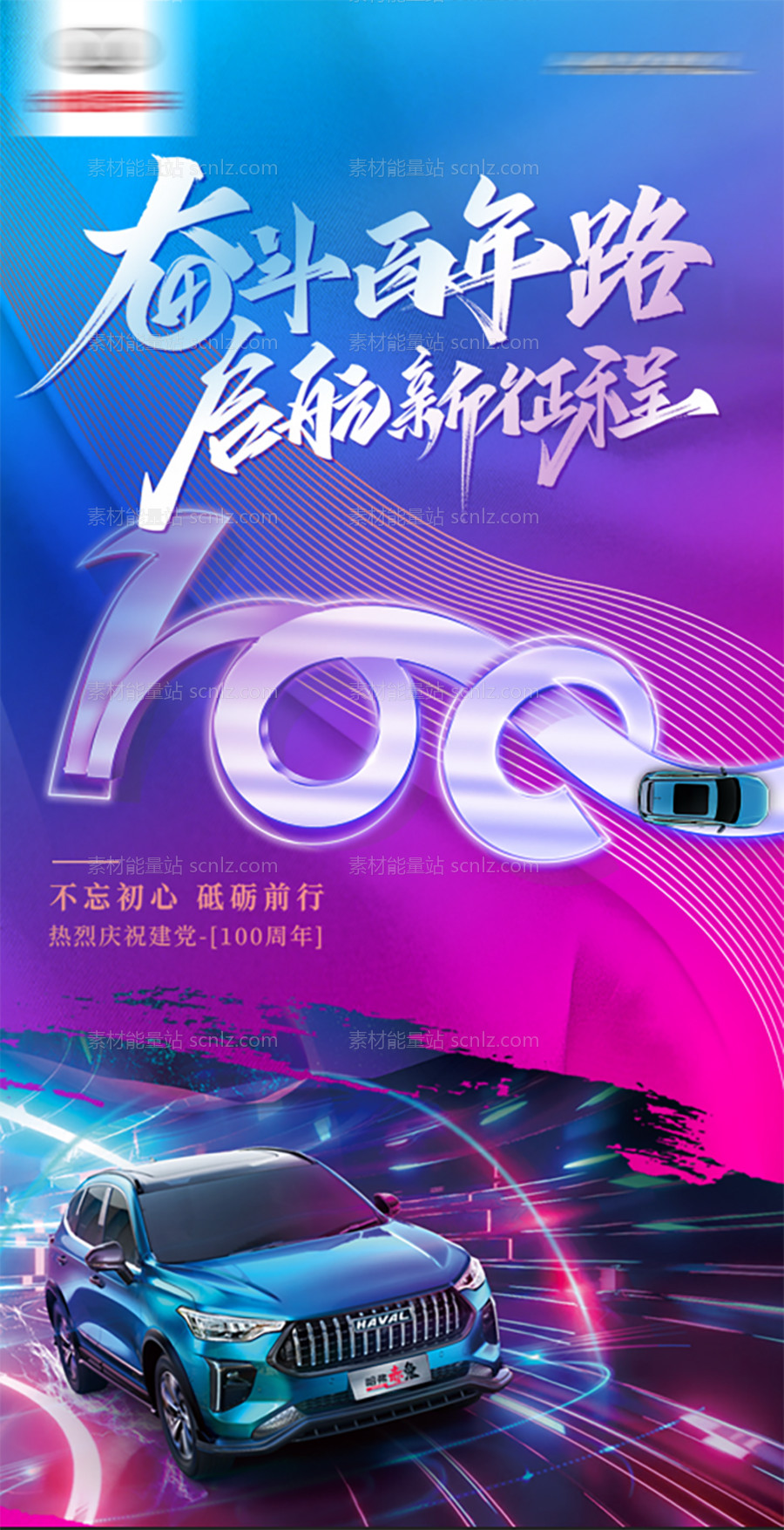 素材能量站-建党100周年汽车海报