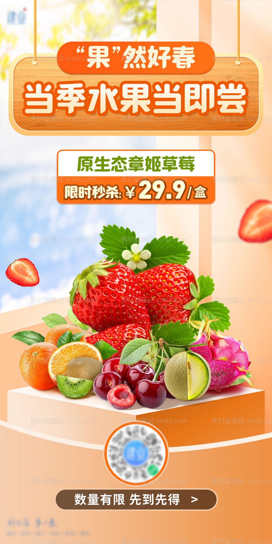 素材能量站-电商水果生鲜海报