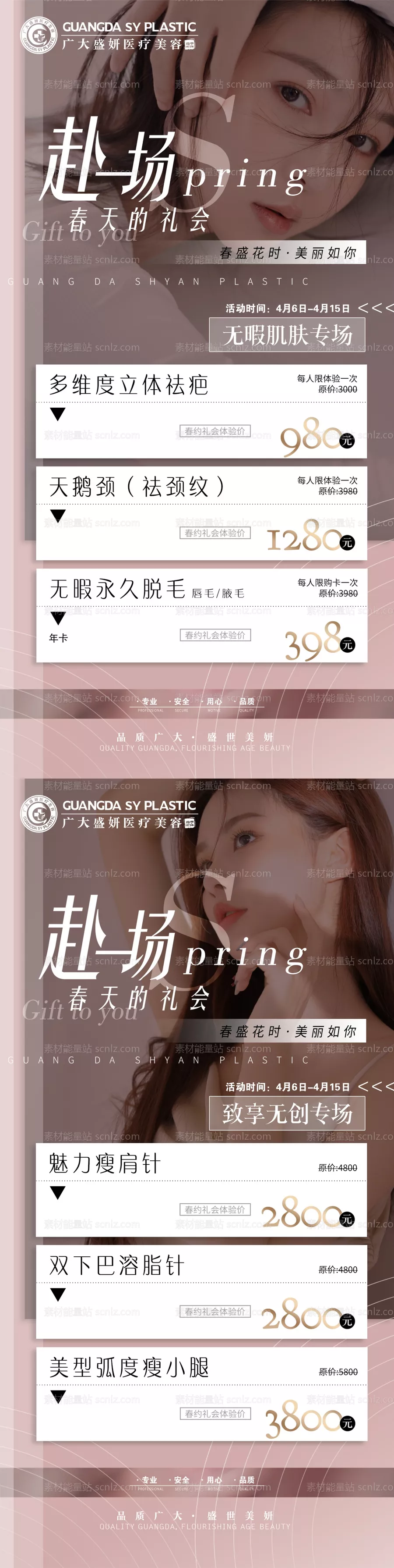 素材能量站-春季四月医美优惠海报