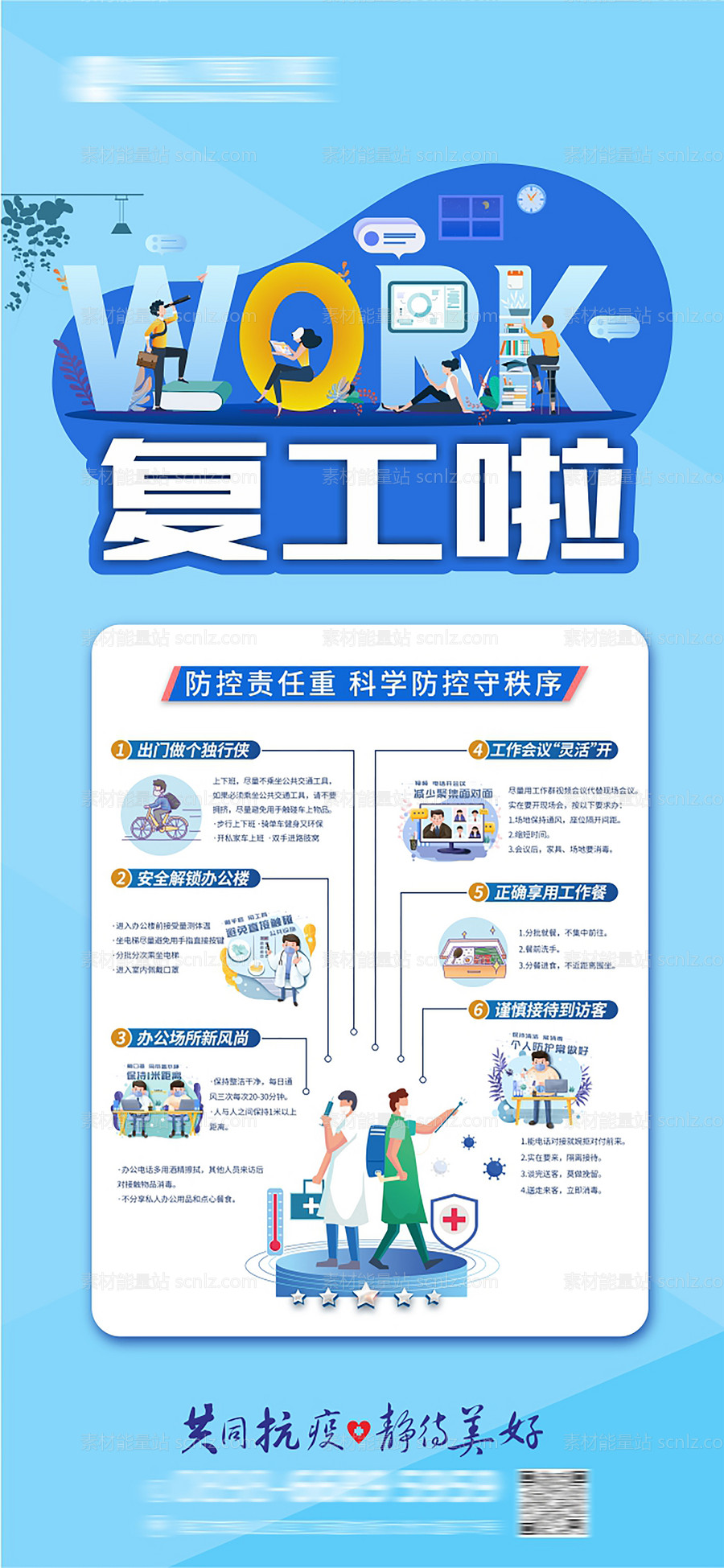 素材能量站-疫情防控防疫复工海报