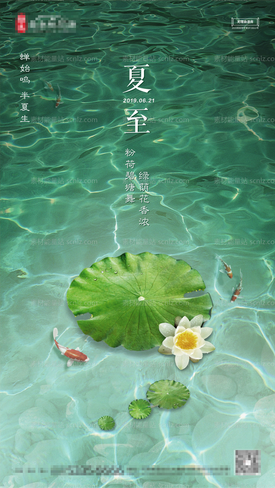 素材能量站-夏至海报