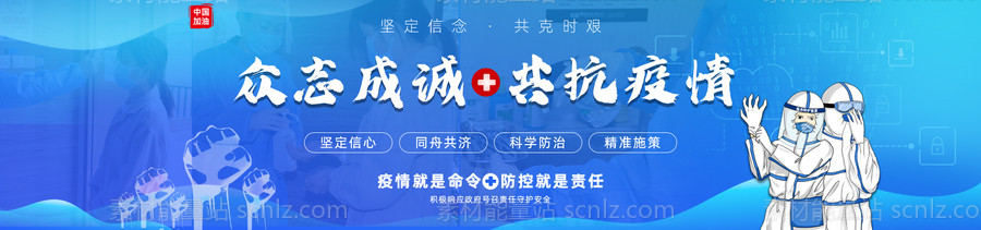 素材能量站-众志成城共抗疫情网站banner