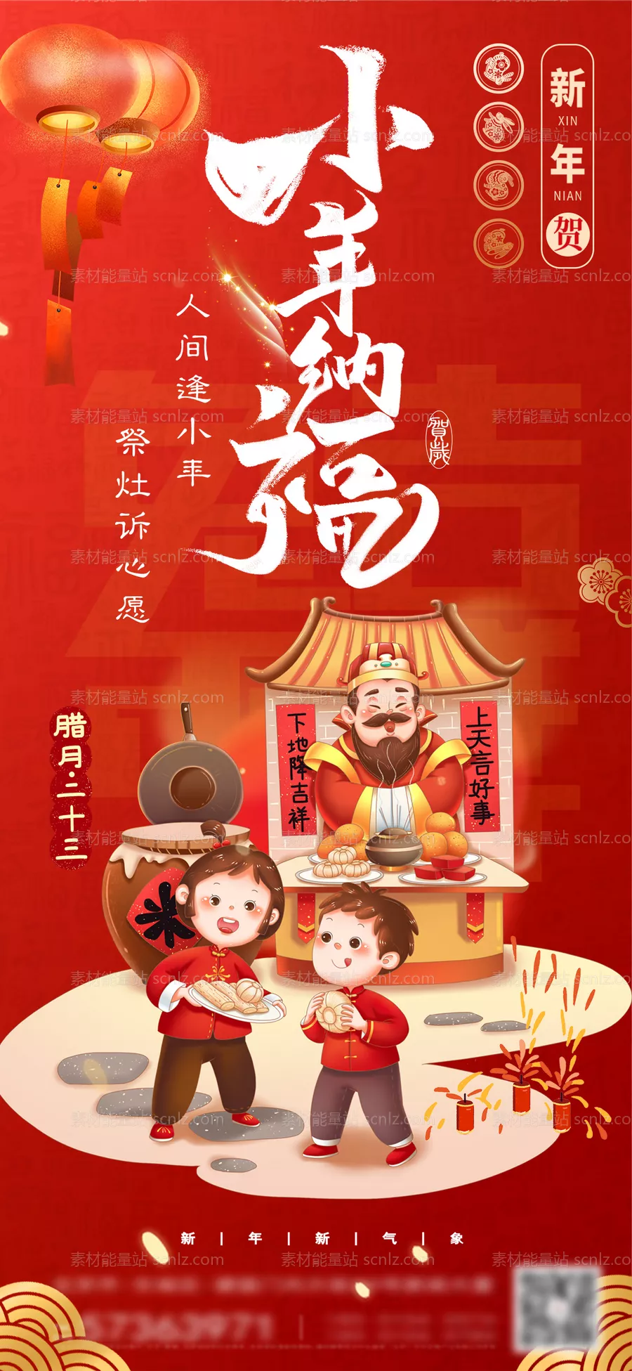 素材能量站-小年纳福新年海报