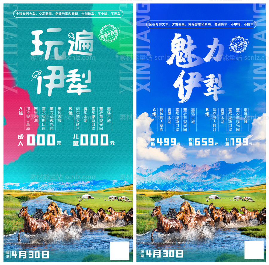 素材能量站-新疆伊犁旅游系列海报