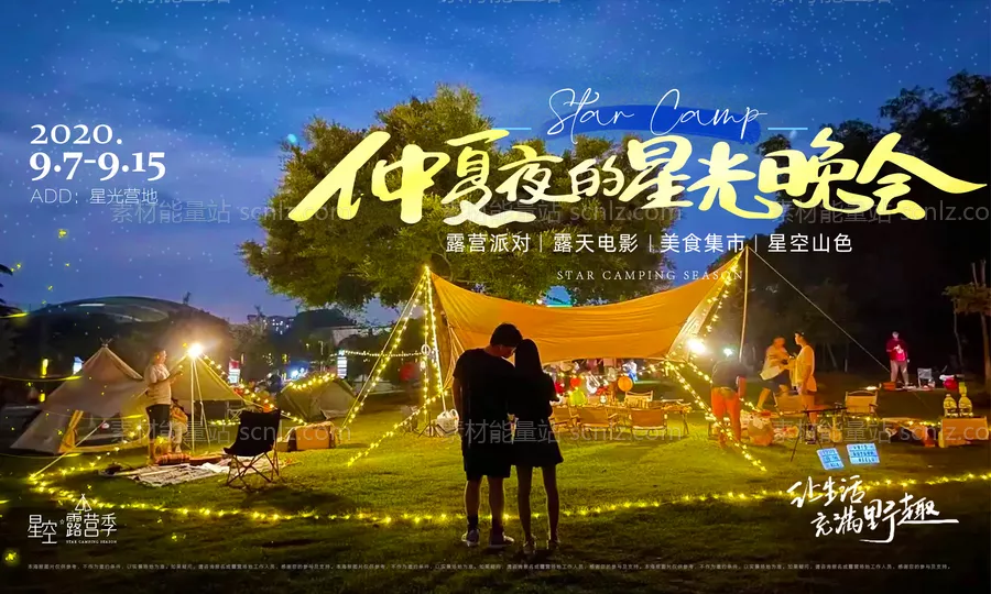 素材能量站-仲夏夜的星光晚会活动展板