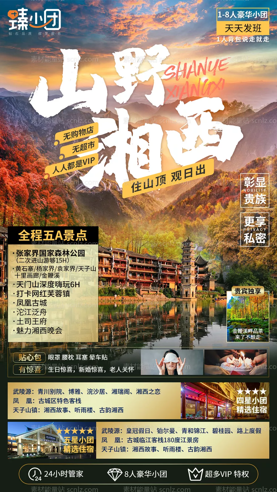 素材能量站-山野湘西旅游海报