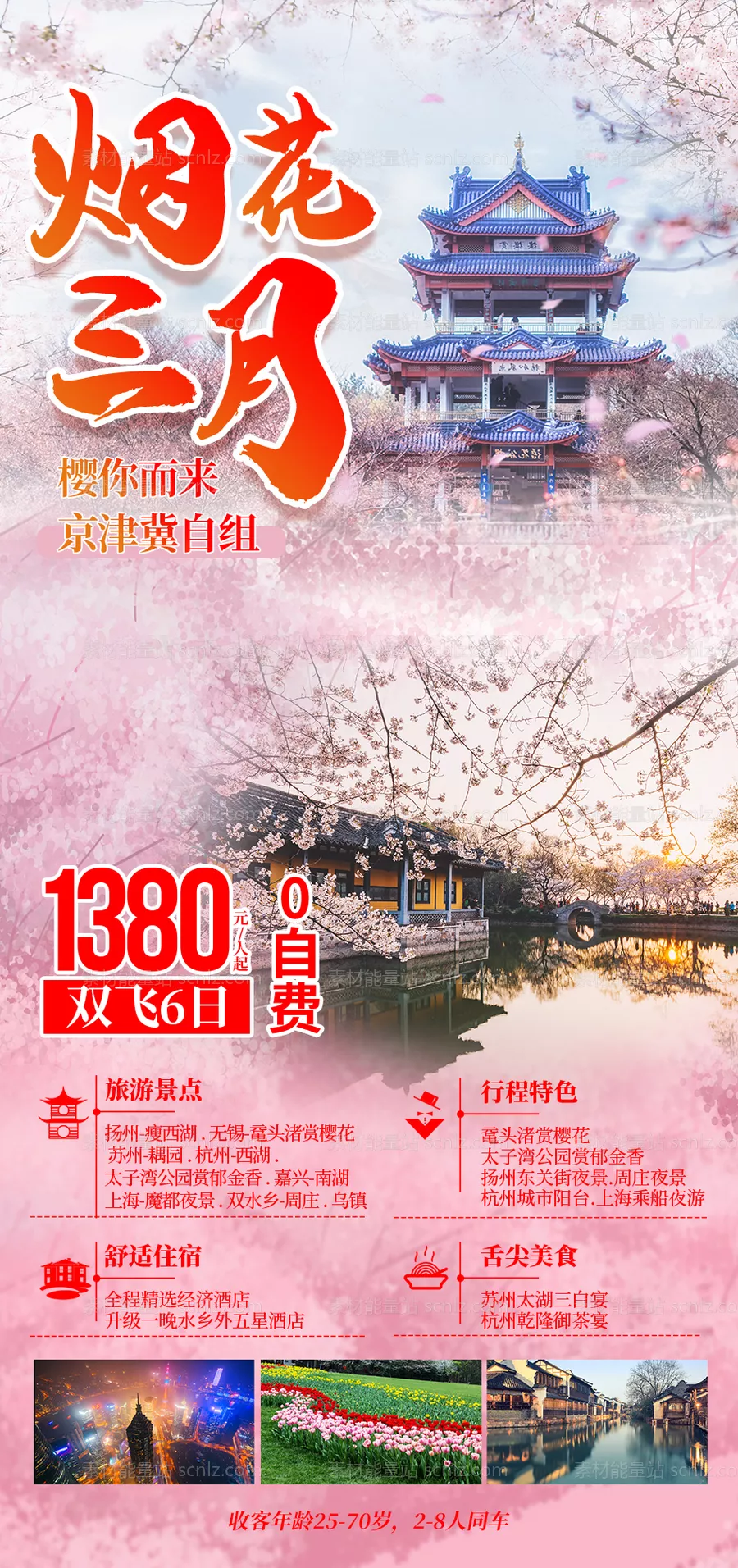 素材能量站-烟花三月苏州旅游海报