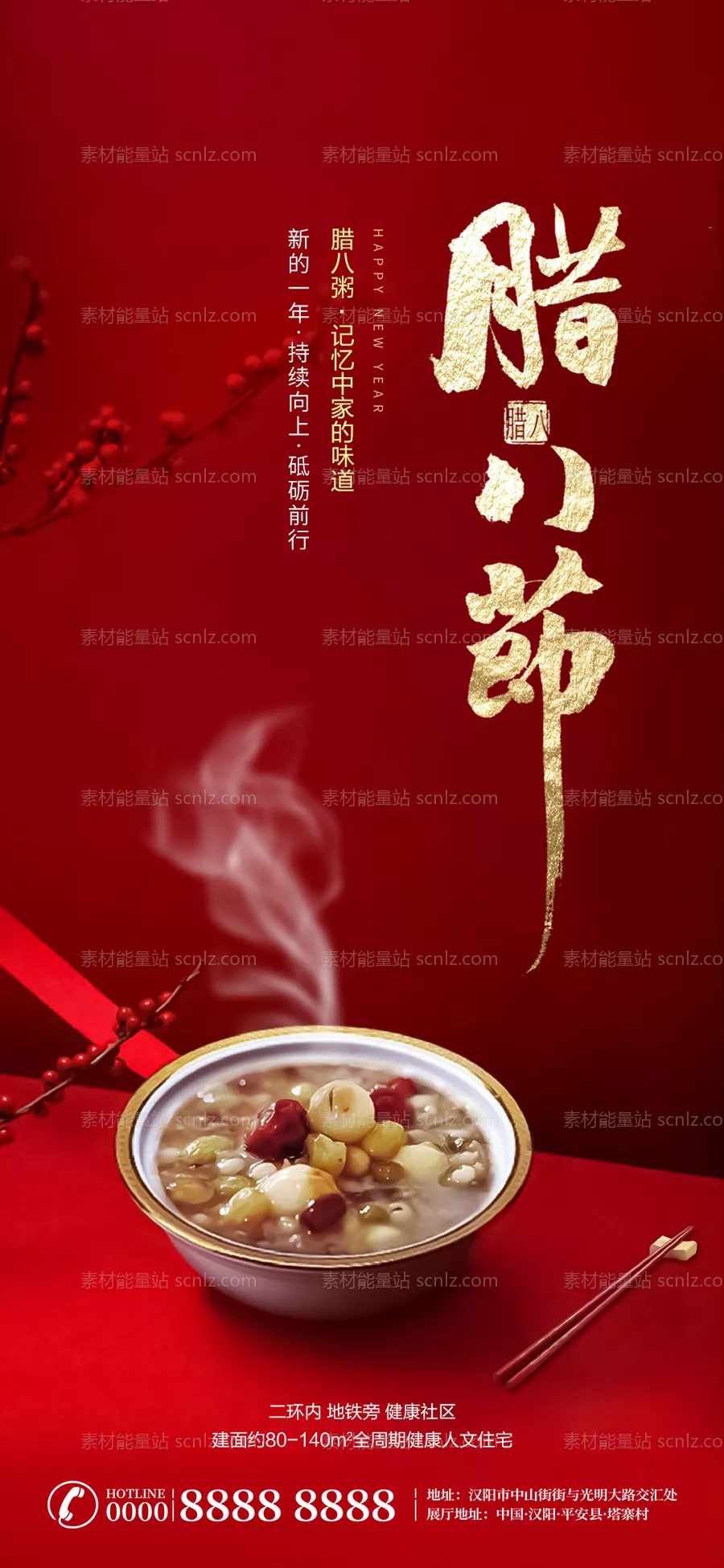 素材能量站-腊八节移动端海报
