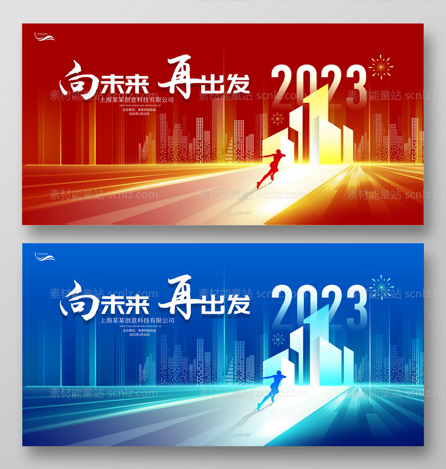 素材能量站-2023年会主画面