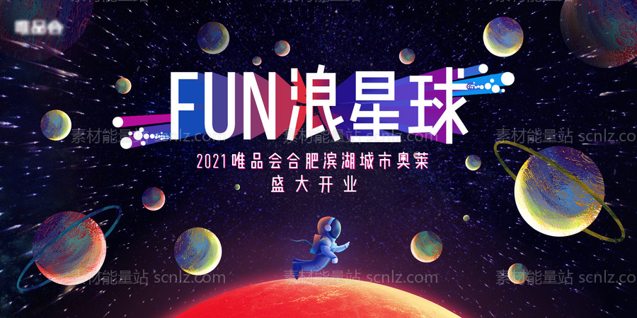 素材能量站-fun浪星球活动展板