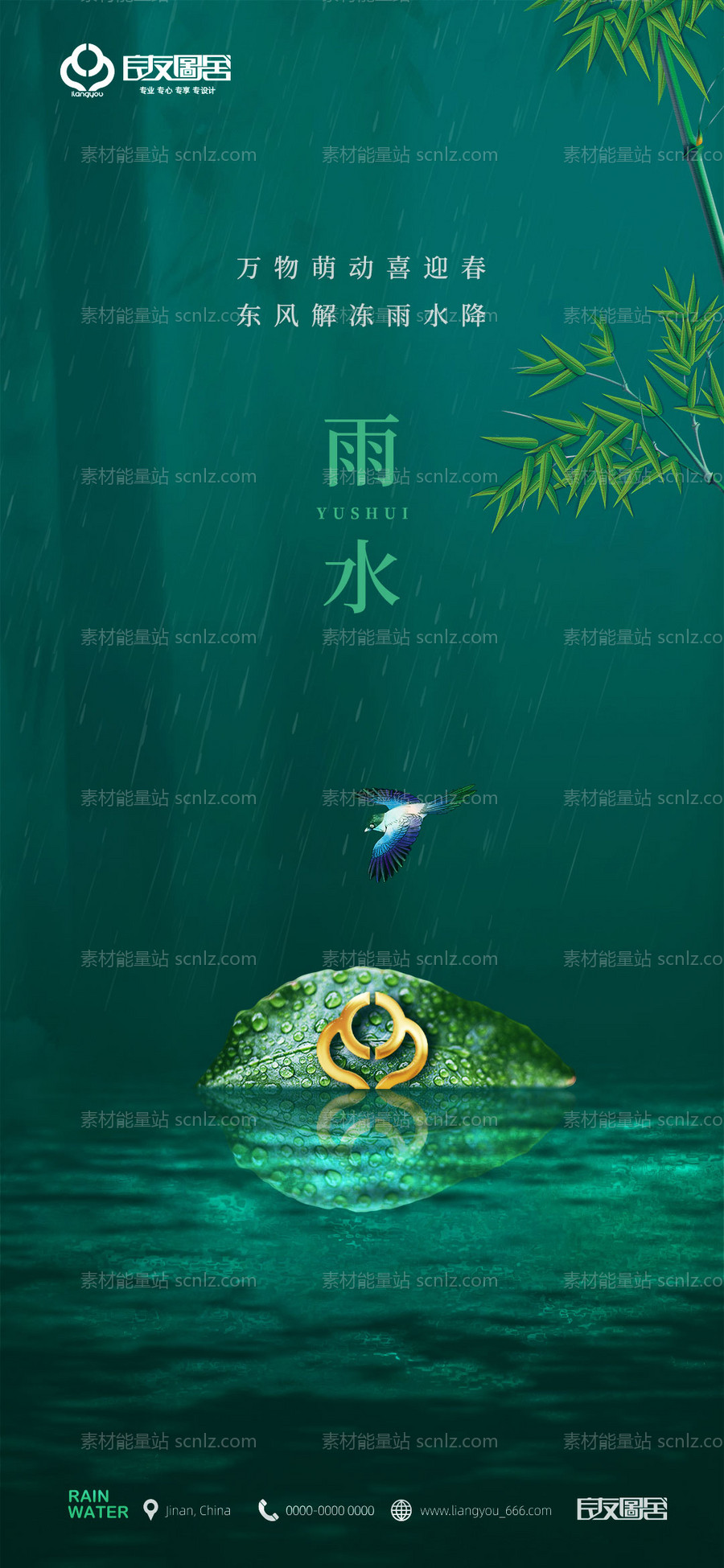 素材能量站-雨水节气海报