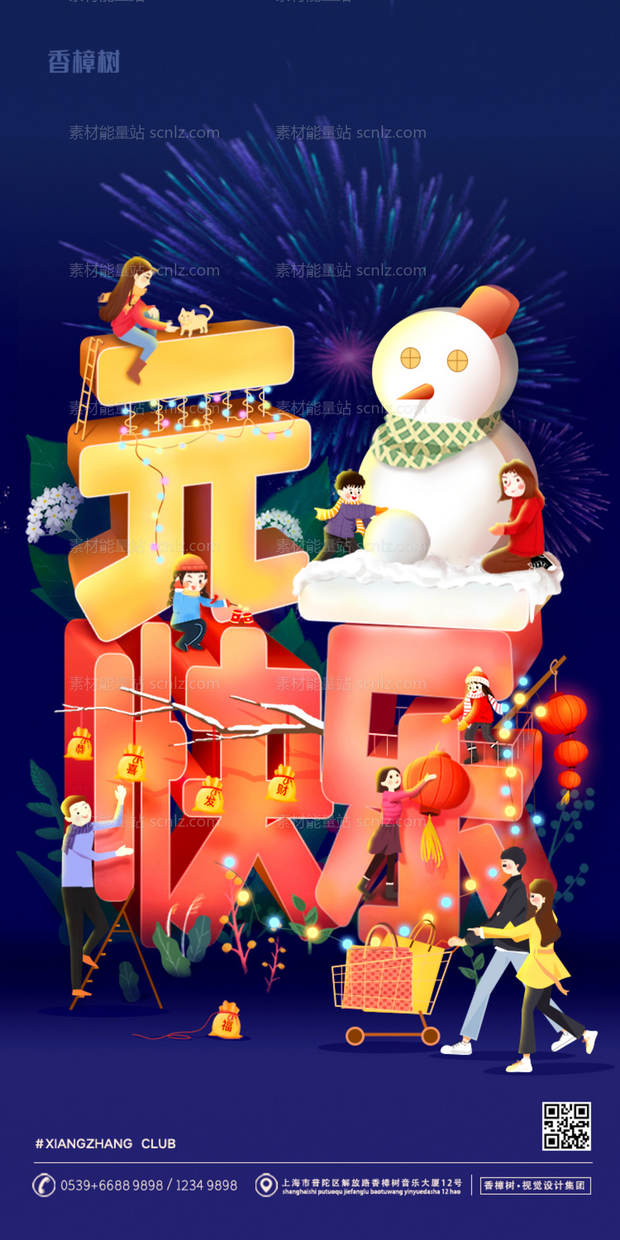 素材能量站-新年元旦快乐插画风创意移动端海报