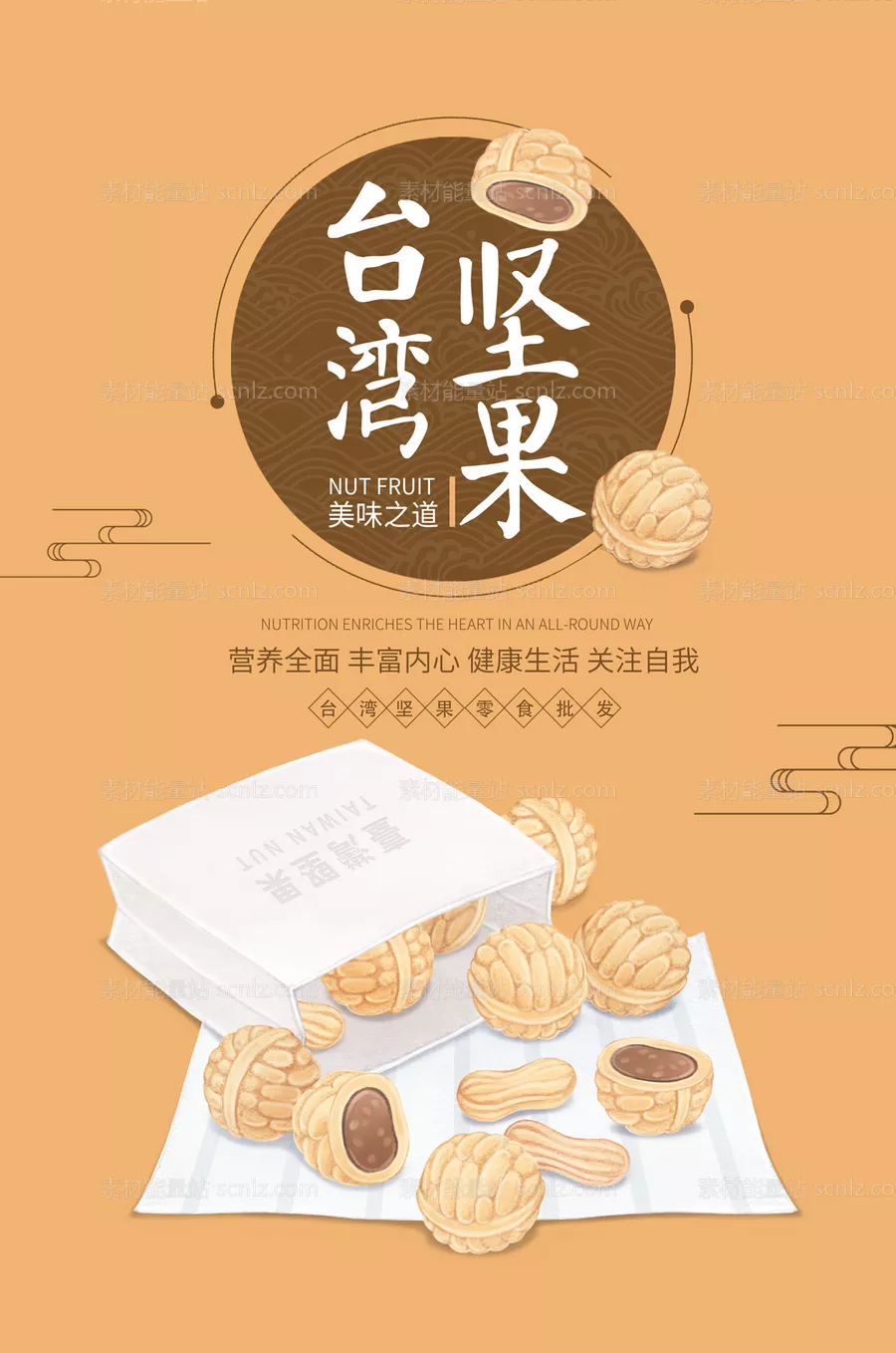 素材能量站-台湾坚果手绘插画海报