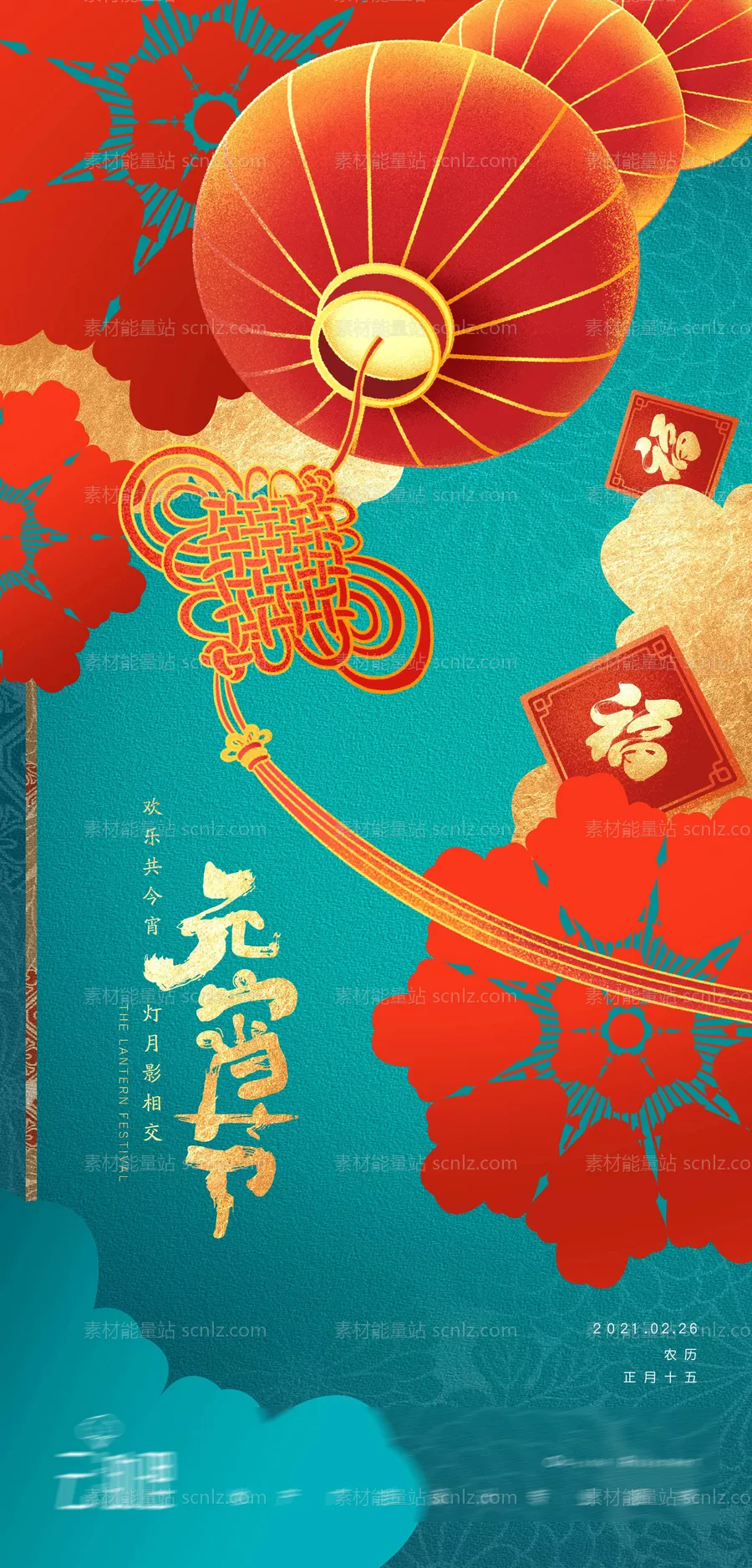 素材能量站-元宵节撞色海报