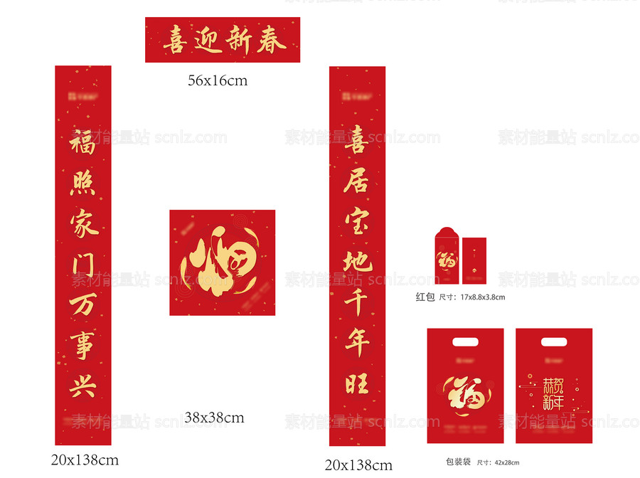 素材能量站-春联福字红包大礼包